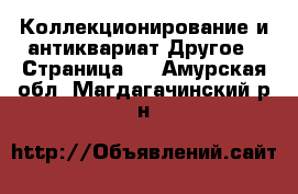 Коллекционирование и антиквариат Другое - Страница 3 . Амурская обл.,Магдагачинский р-н